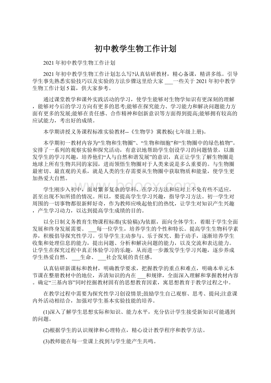 初中教学生物工作计划.docx_第1页