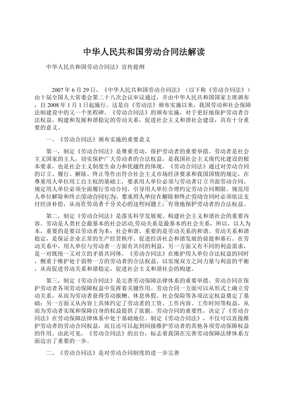 中华人民共和国劳动合同法解读.docx_第1页