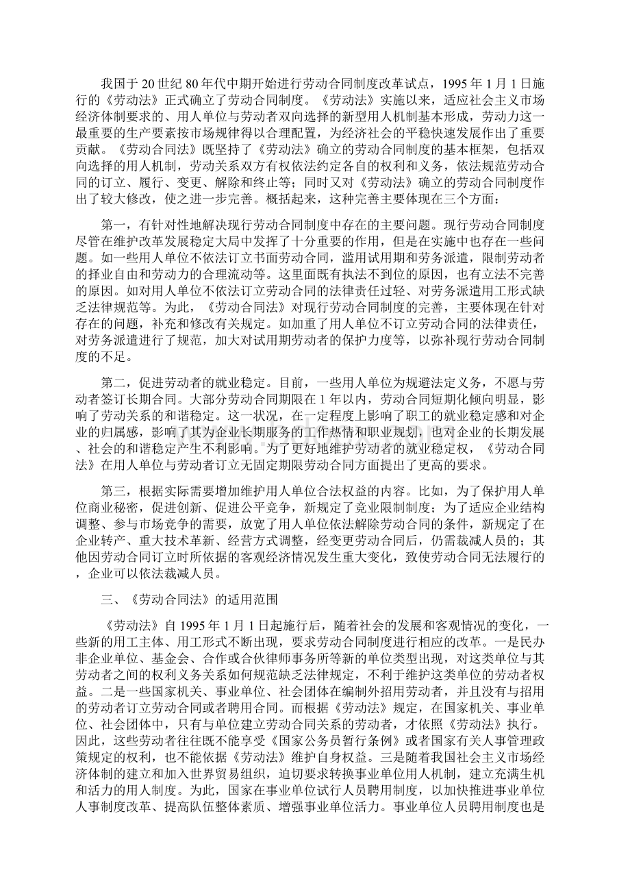 中华人民共和国劳动合同法解读.docx_第2页