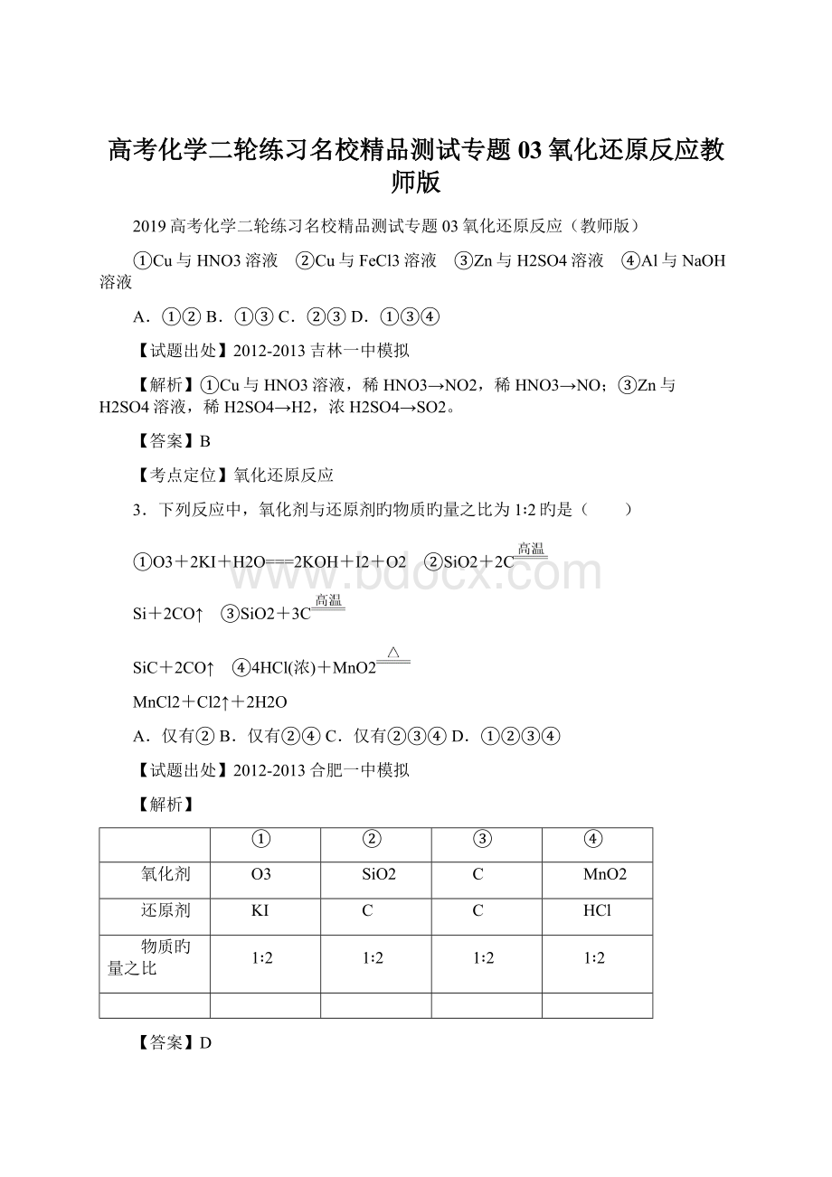 高考化学二轮练习名校精品测试专题03氧化还原反应教师版Word格式.docx