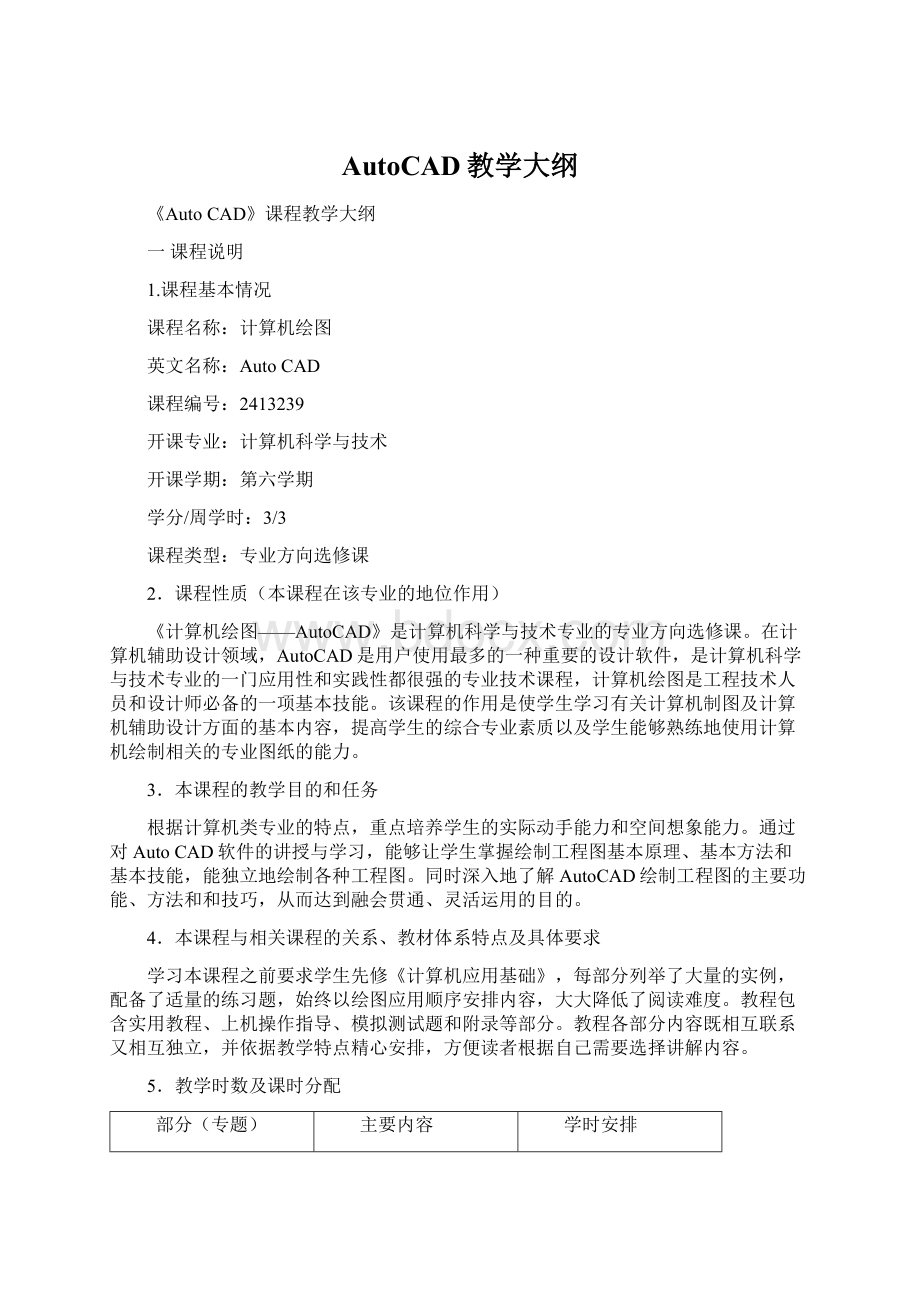 AutoCAD教学大纲Word文档下载推荐.docx