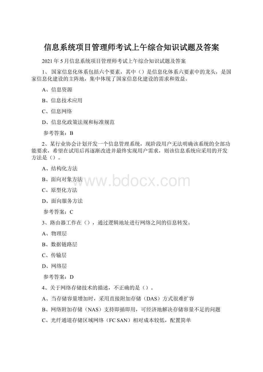 信息系统项目管理师考试上午综合知识试题及答案.docx