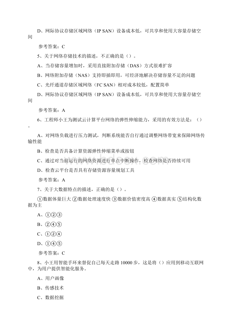 信息系统项目管理师考试上午综合知识试题及答案文档格式.docx_第2页