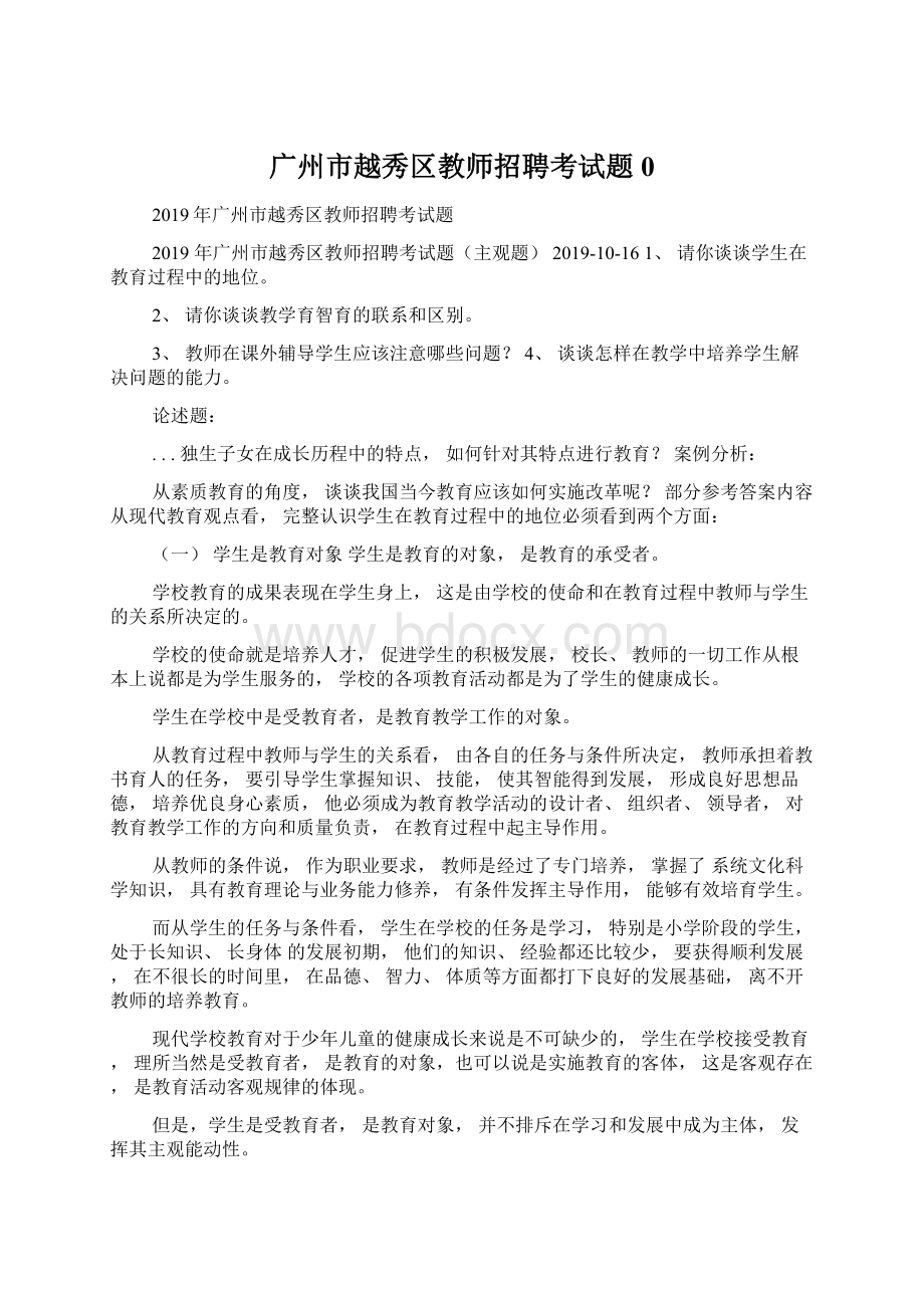 广州市越秀区教师招聘考试题0Word下载.docx