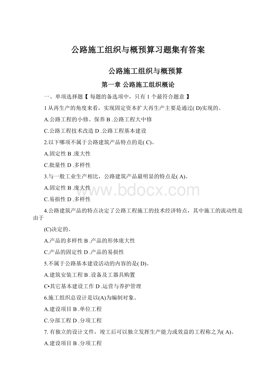 公路施工组织与概预算习题集有答案.docx