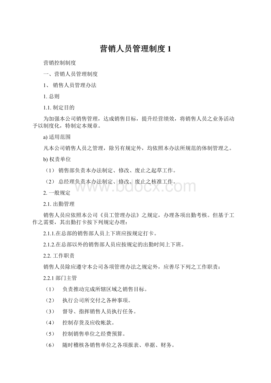 营销人员管理制度1.docx