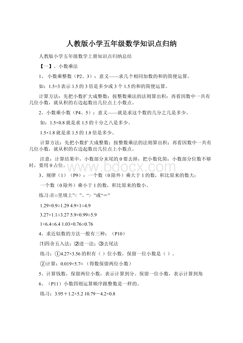 人教版小学五年级数学知识点归纳.docx