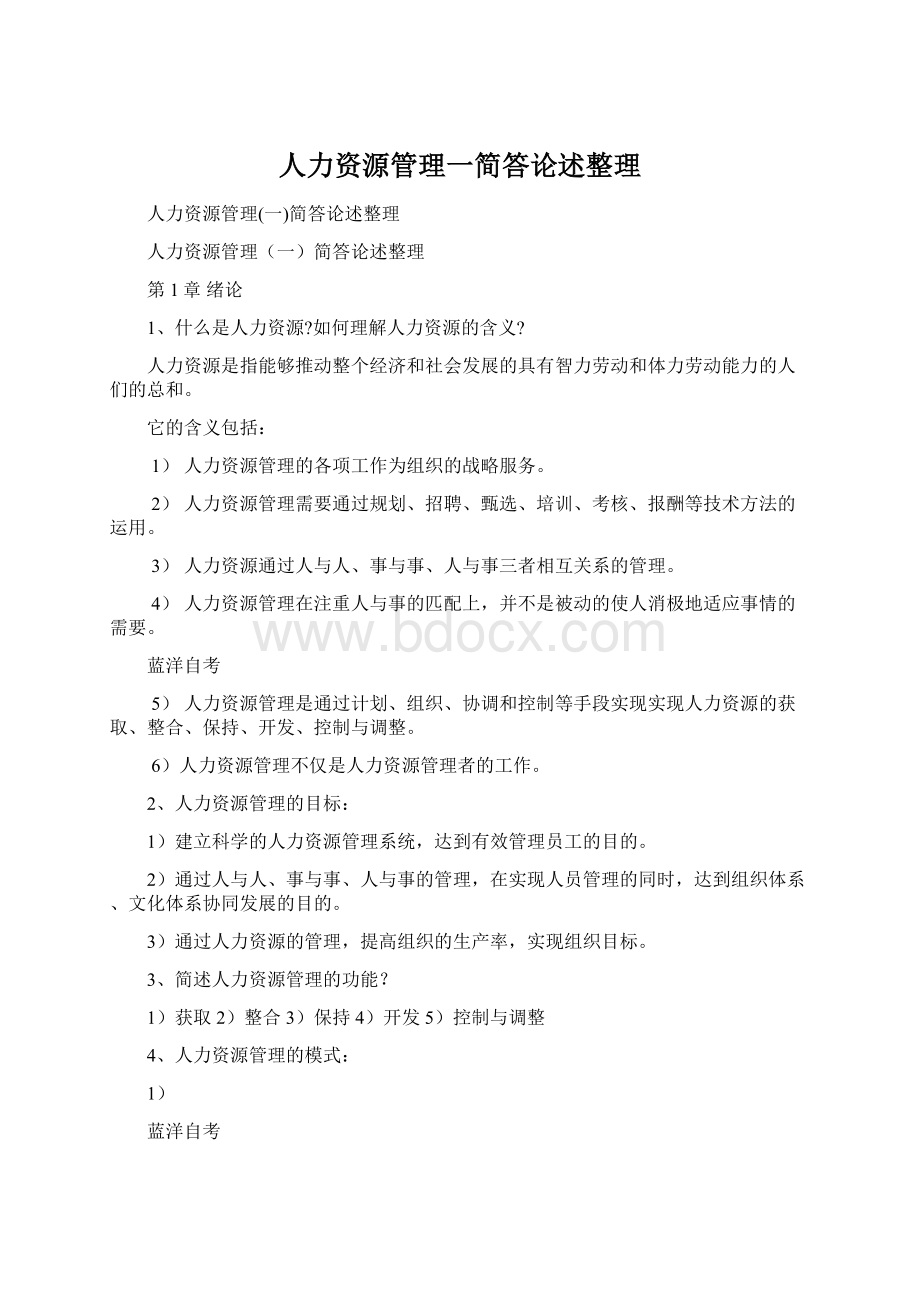 人力资源管理一简答论述整理.docx_第1页