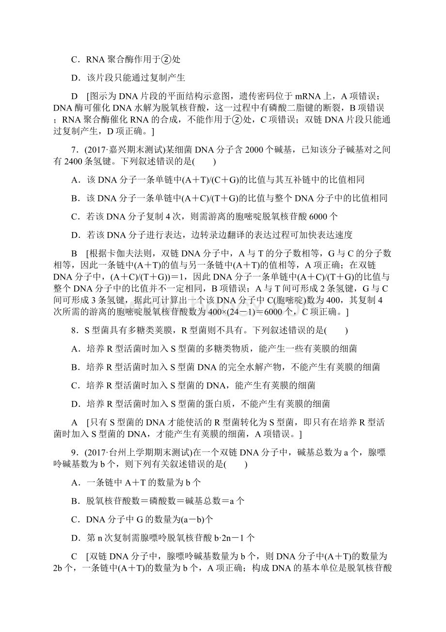 届高三生物一轮复习文档 选考章末检测卷7 第七章 遗传的分子基础含答案Word文件下载.docx_第3页