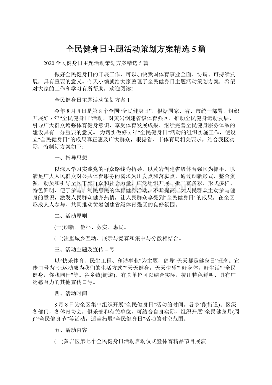 全民健身日主题活动策划方案精选5篇.docx_第1页