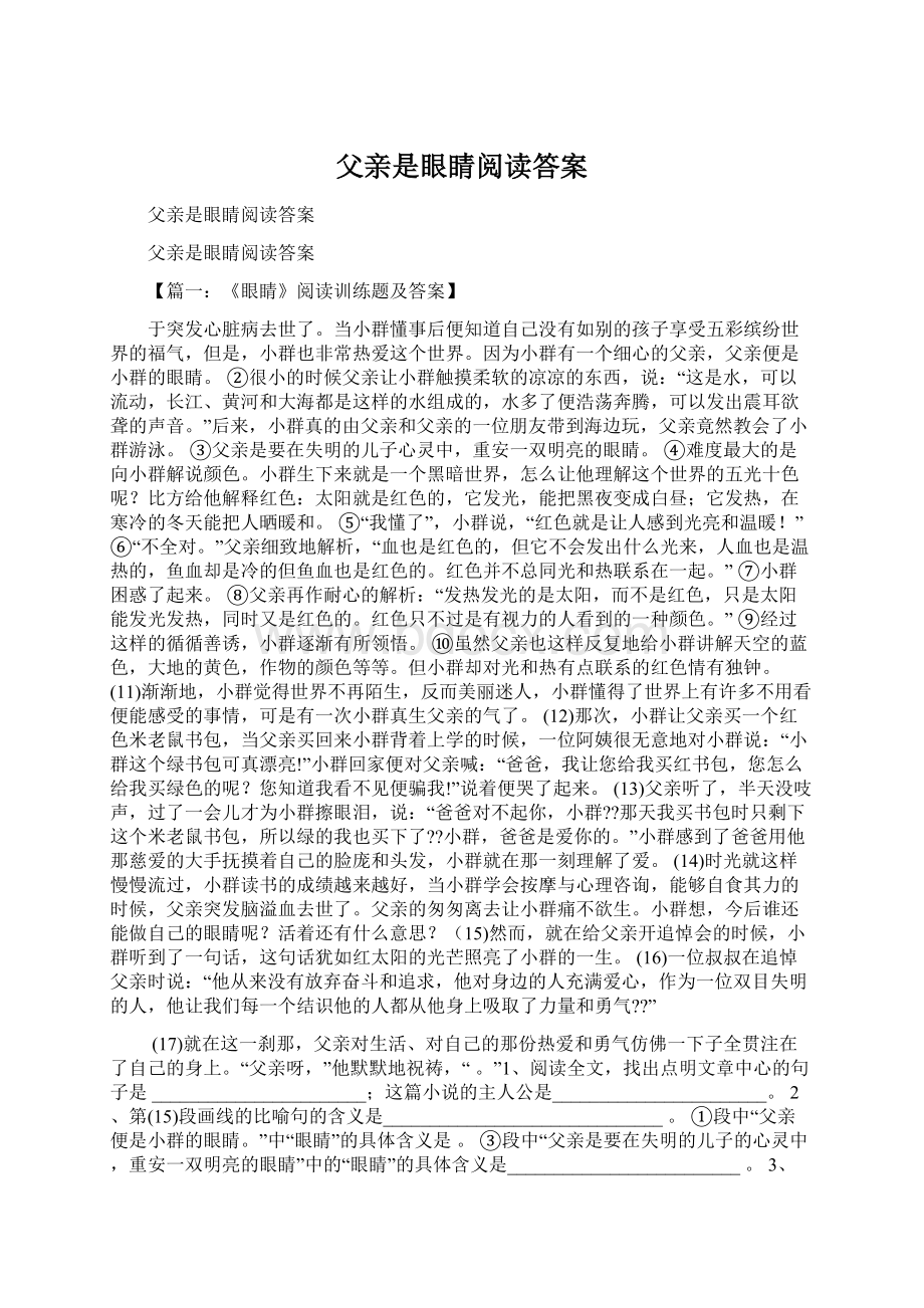 父亲是眼睛阅读答案Word文件下载.docx