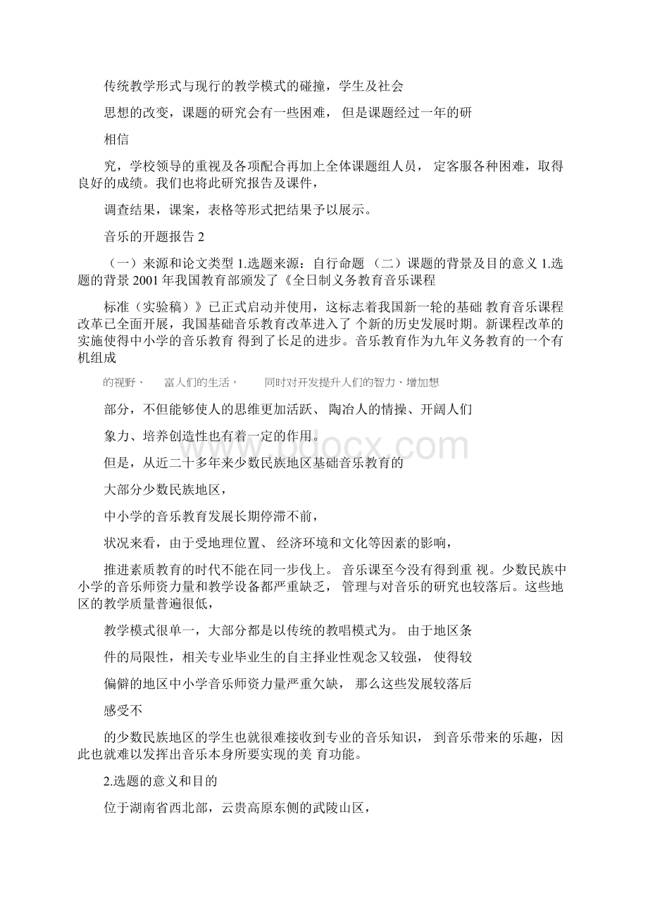 关于音乐教学的开题报告.docx_第3页