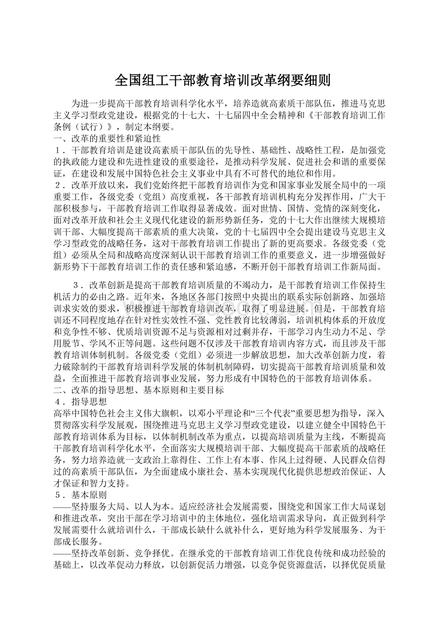 全国组工干部教育培训改革纲要细则.docx