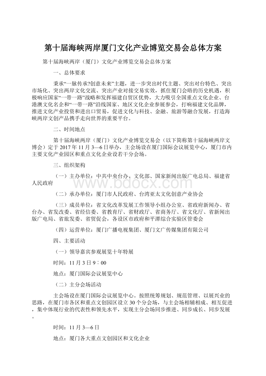 第十届海峡两岸厦门文化产业博览交易会总体方案.docx_第1页