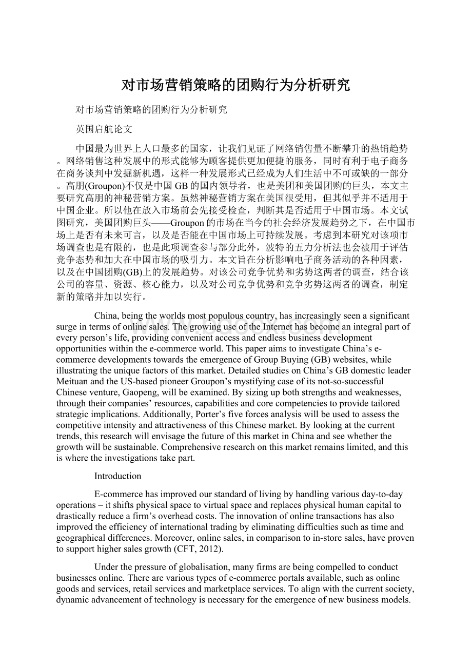 对市场营销策略的团购行为分析研究Word格式文档下载.docx_第1页