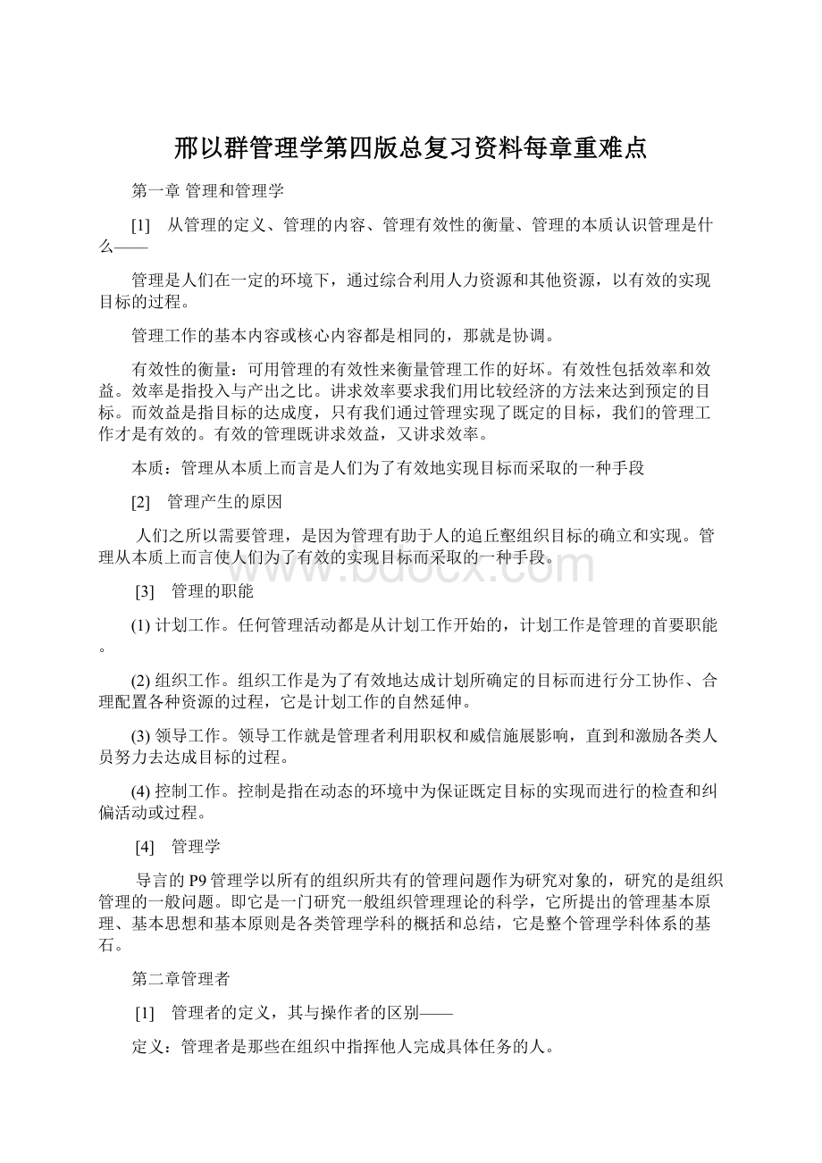 邢以群管理学第四版总复习资料每章重难点Word文件下载.docx_第1页