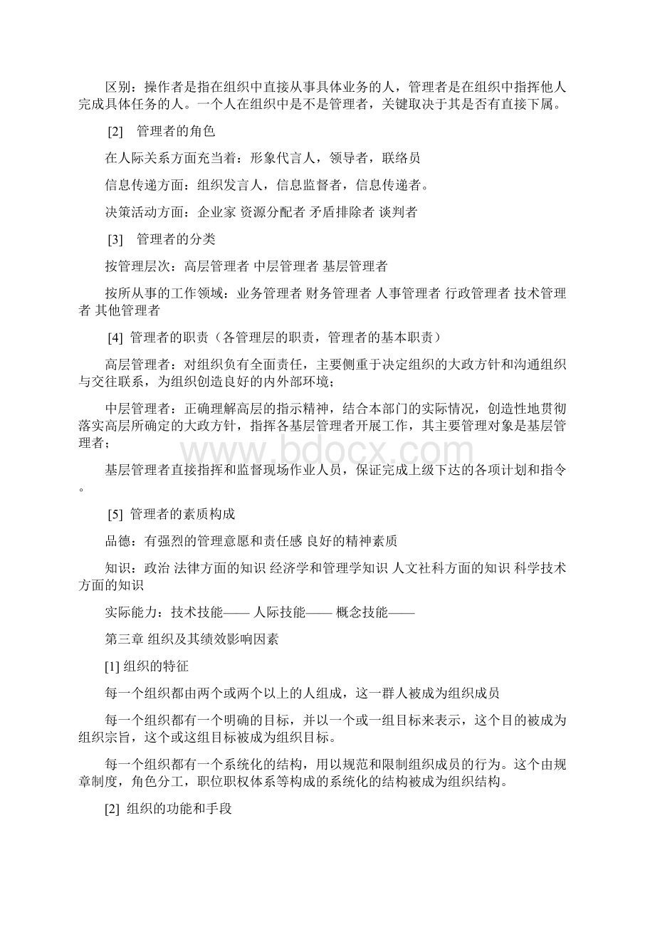 邢以群管理学第四版总复习资料每章重难点Word文件下载.docx_第2页