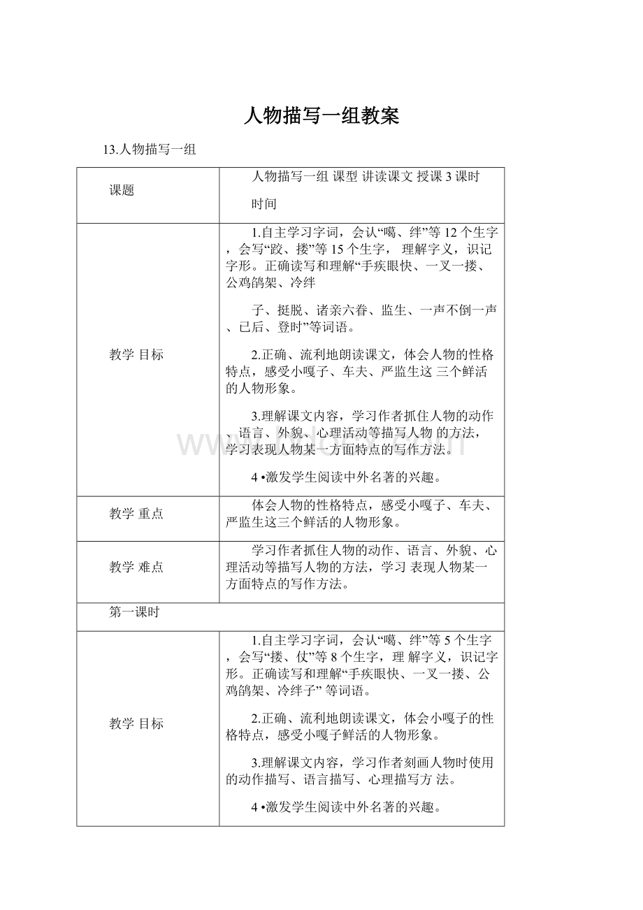 人物描写一组教案.docx_第1页