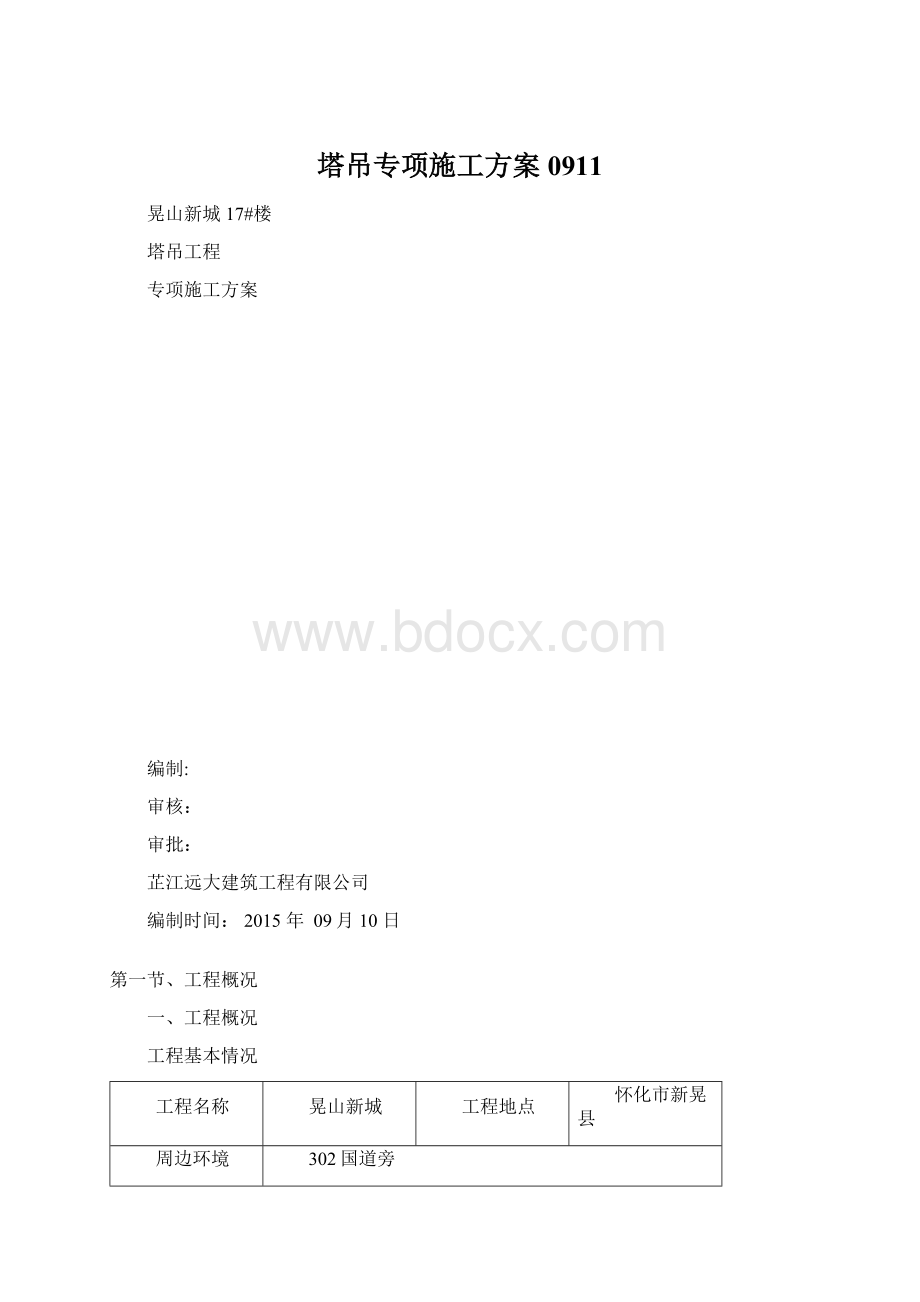 塔吊专项施工方案0911.docx_第1页