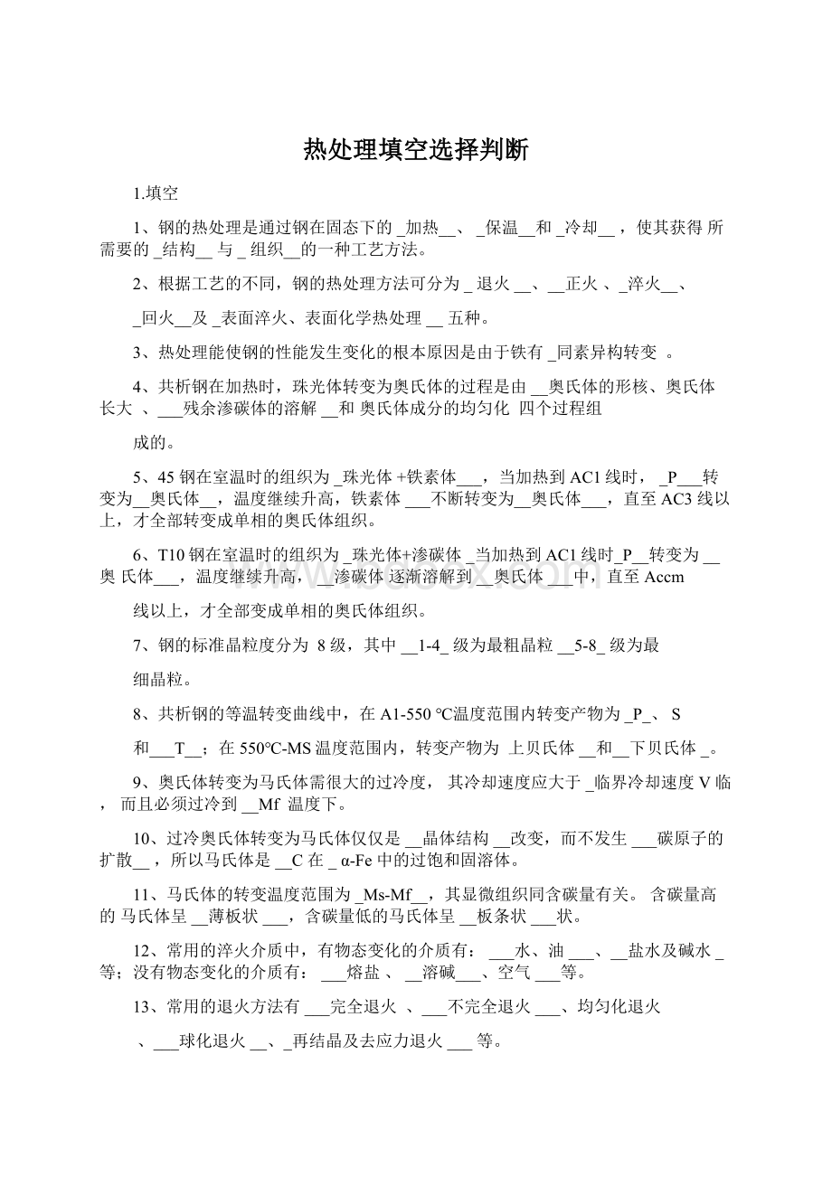 热处理填空选择判断Word格式文档下载.docx_第1页