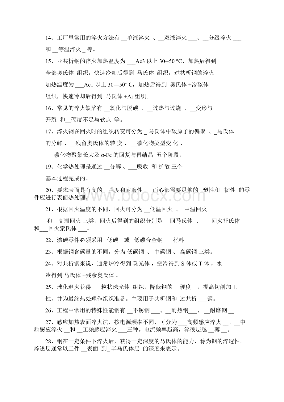 热处理填空选择判断Word格式文档下载.docx_第2页