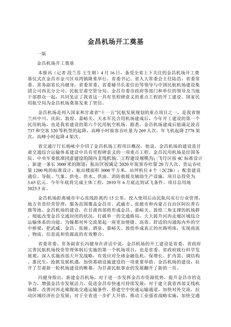 金昌机场开工奠基Word文档下载推荐.docx