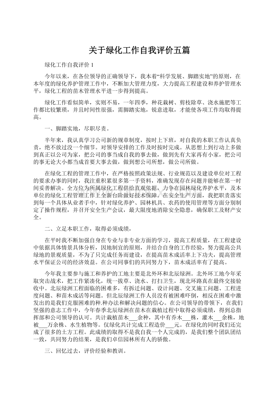 关于绿化工作自我评价五篇.docx_第1页