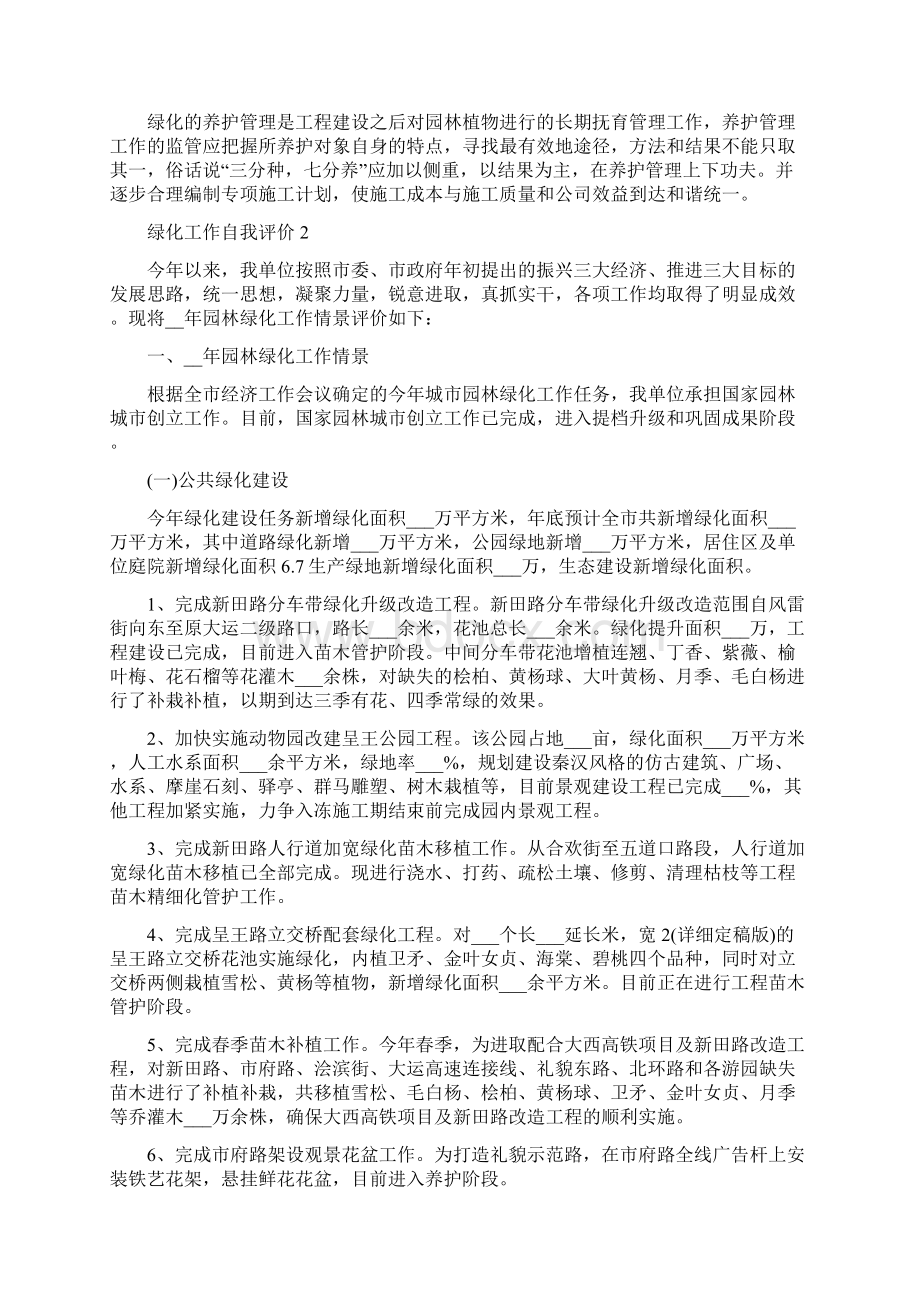 关于绿化工作自我评价五篇.docx_第2页