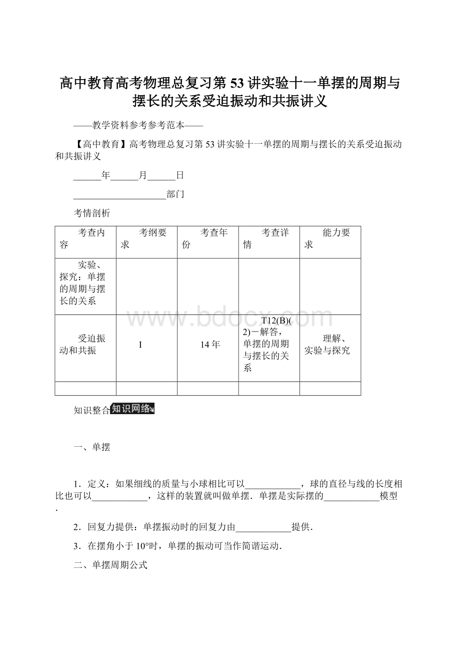 高中教育高考物理总复习第53讲实验十一单摆的周期与摆长的关系受迫振动和共振讲义.docx_第1页