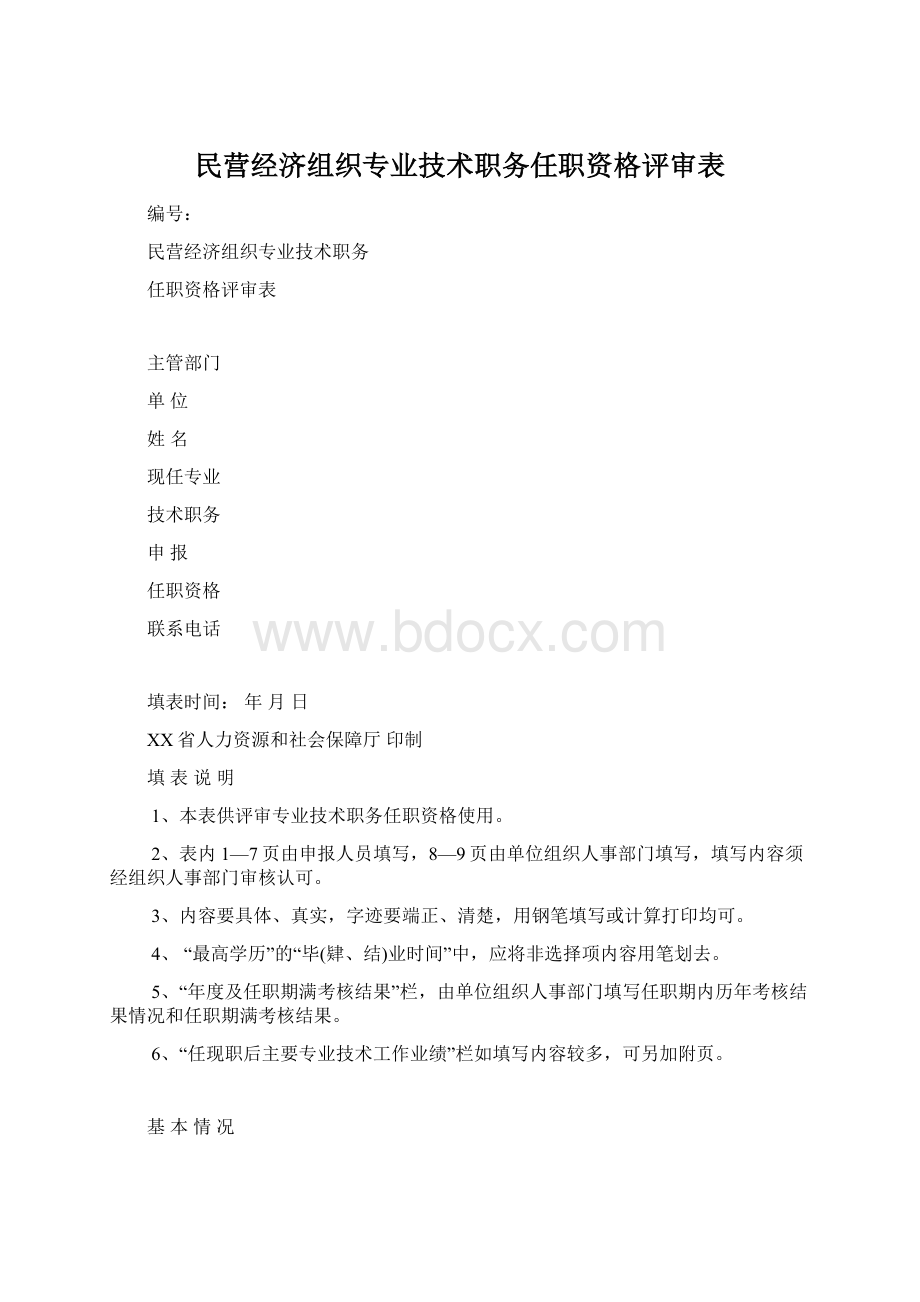 民营经济组织专业技术职务任职资格评审表Word文档格式.docx_第1页