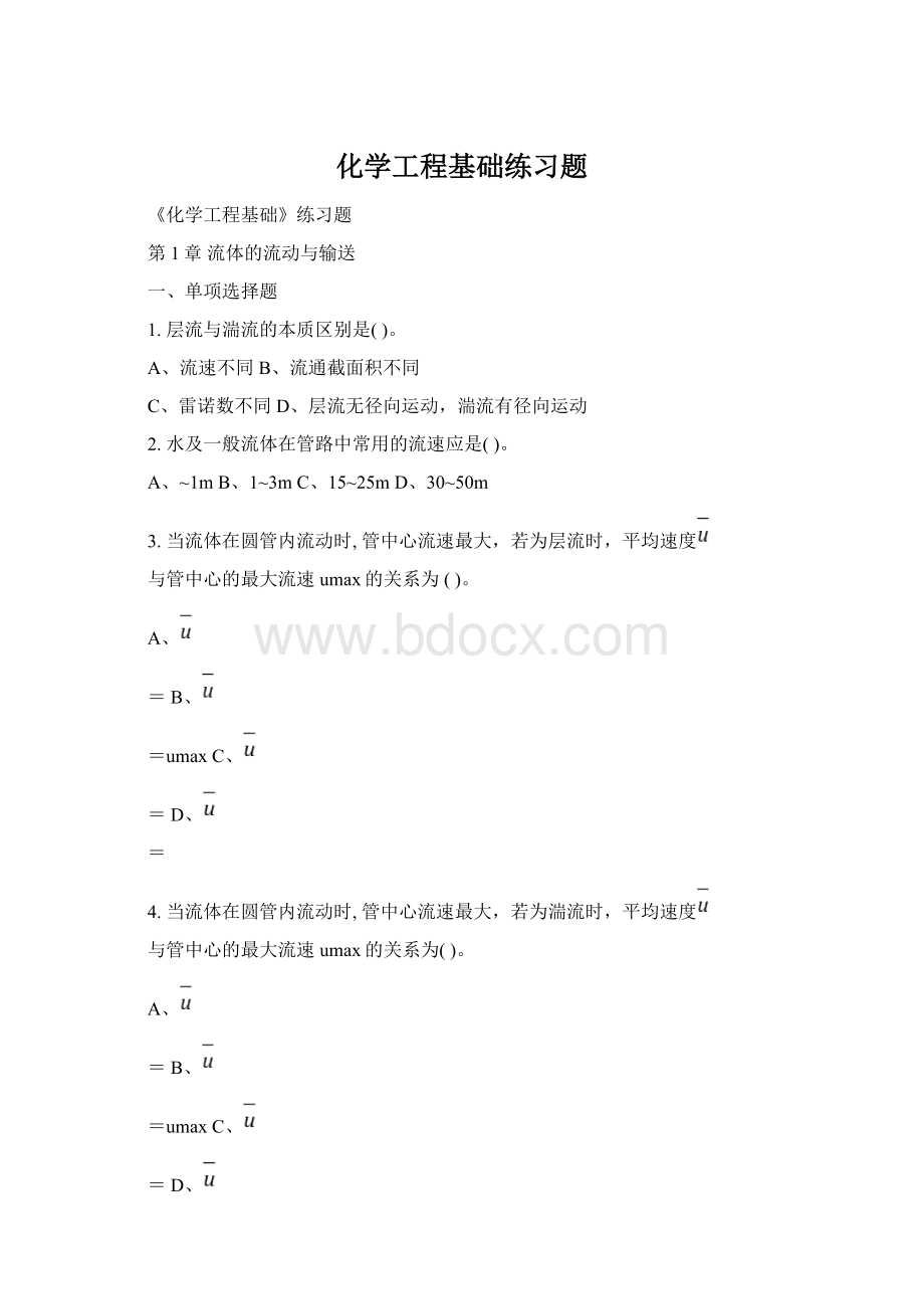 化学工程基础练习题Word文档下载推荐.docx