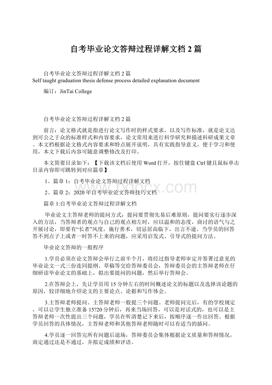 自考毕业论文答辩过程详解文档2篇.docx