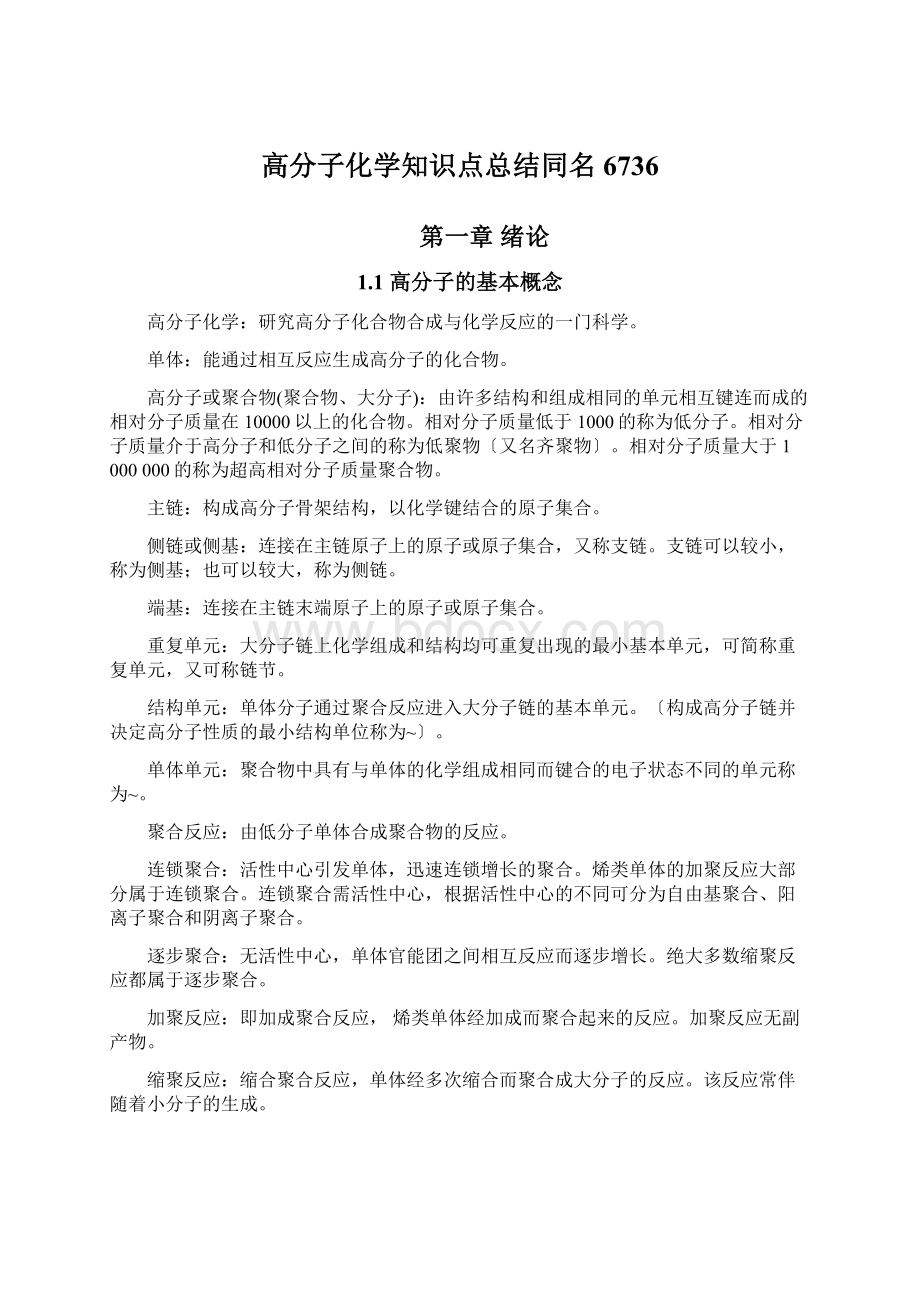 高分子化学知识点总结同名6736.docx