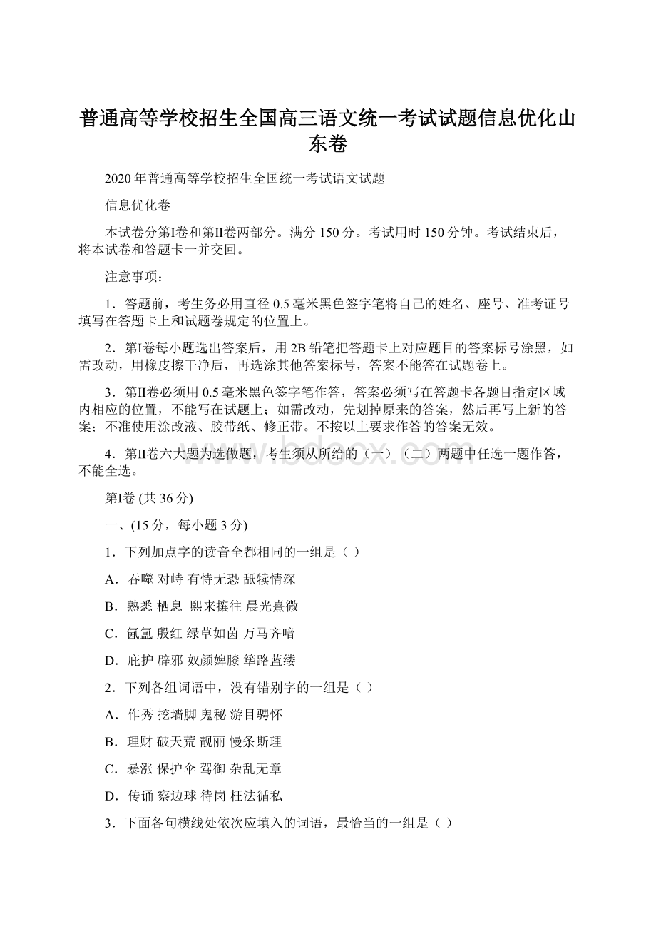 普通高等学校招生全国高三语文统一考试试题信息优化山东卷.docx