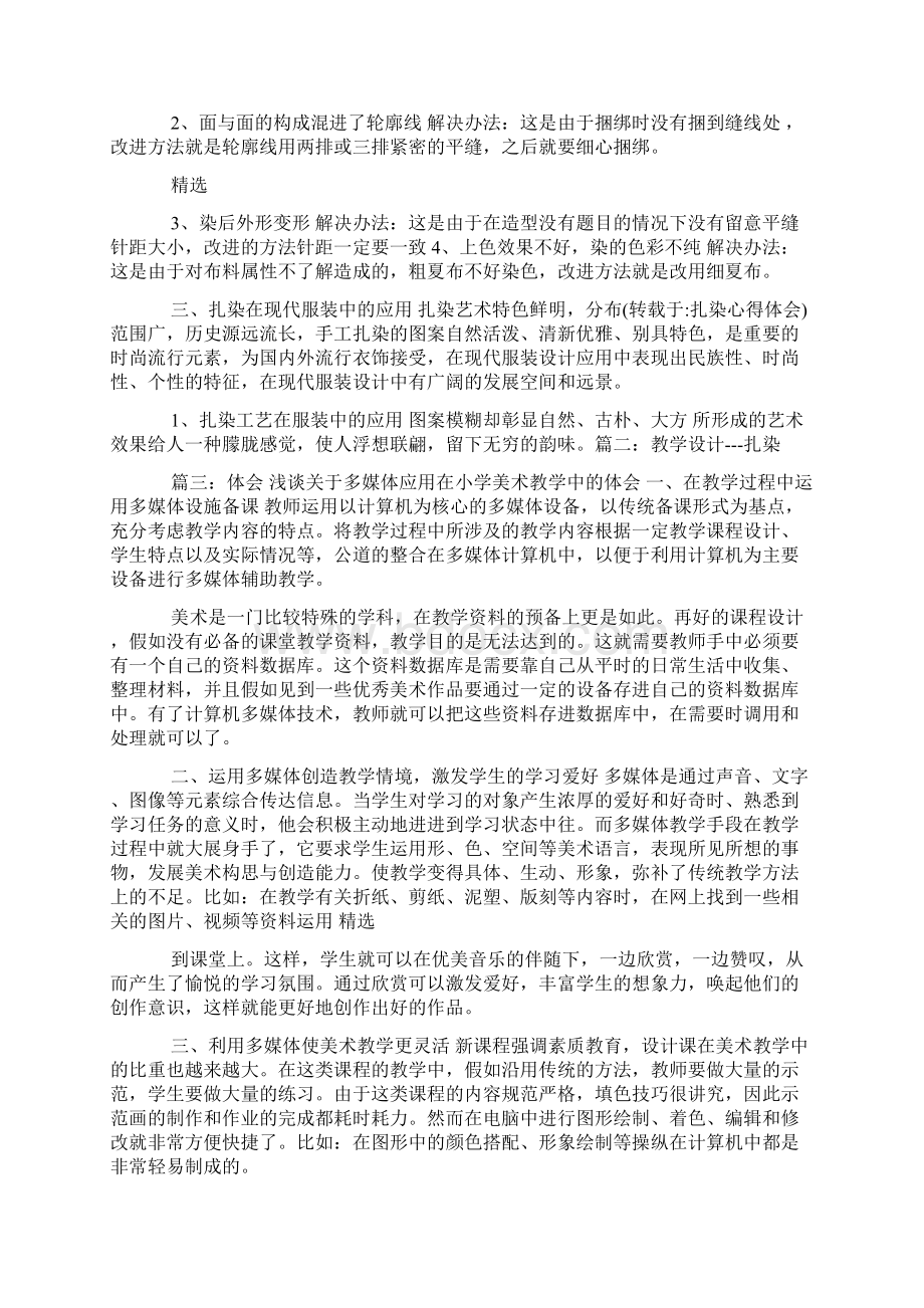 最新扎染心得体会Word下载.docx_第2页