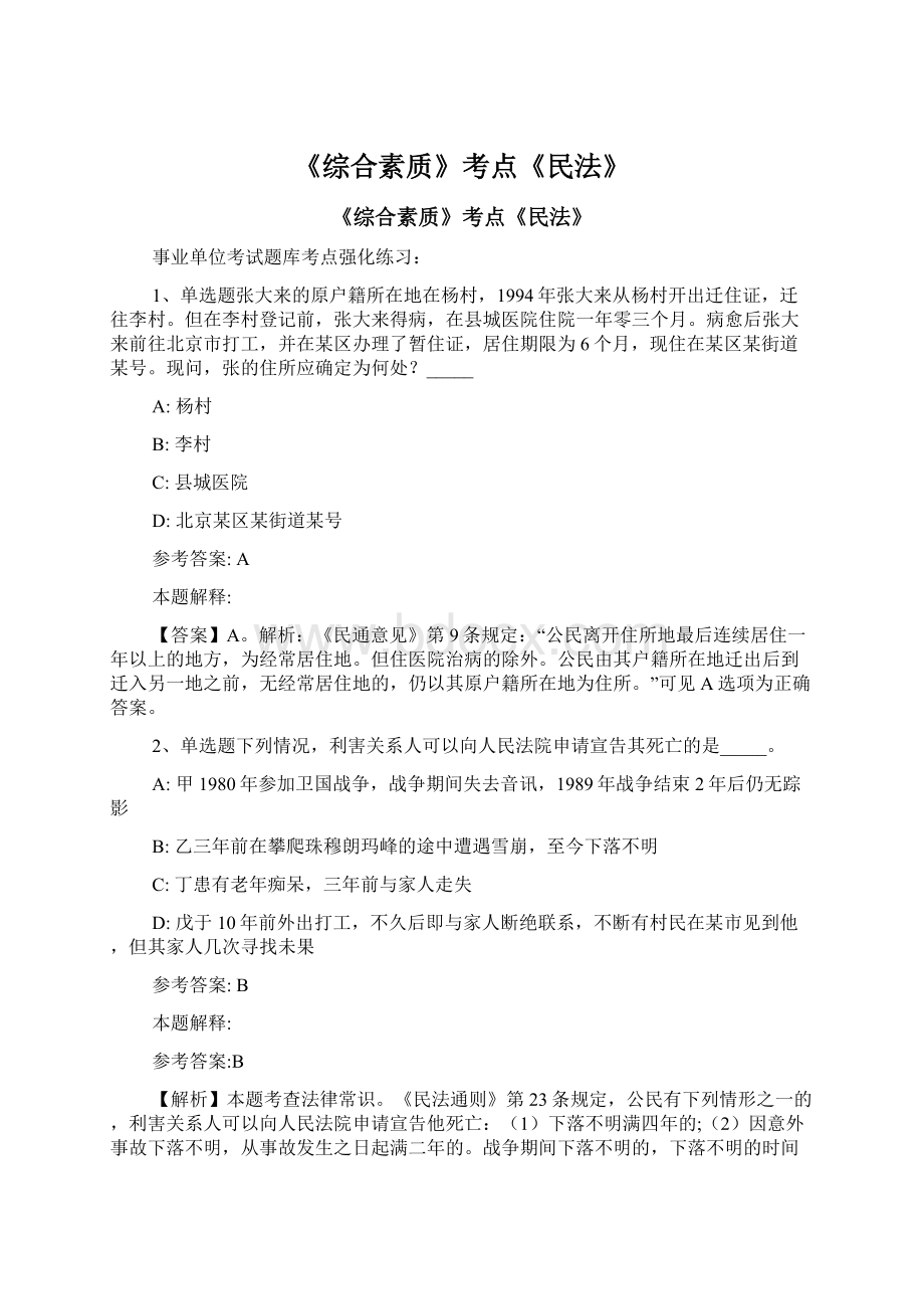 《综合素质》考点《民法》Word文件下载.docx_第1页