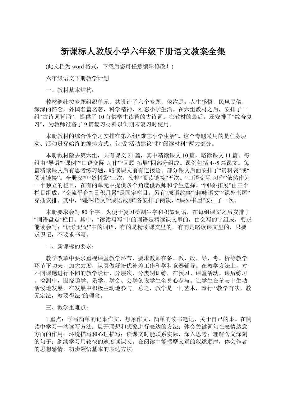 新课标人教版小学六年级下册语文教案全集Word下载.docx