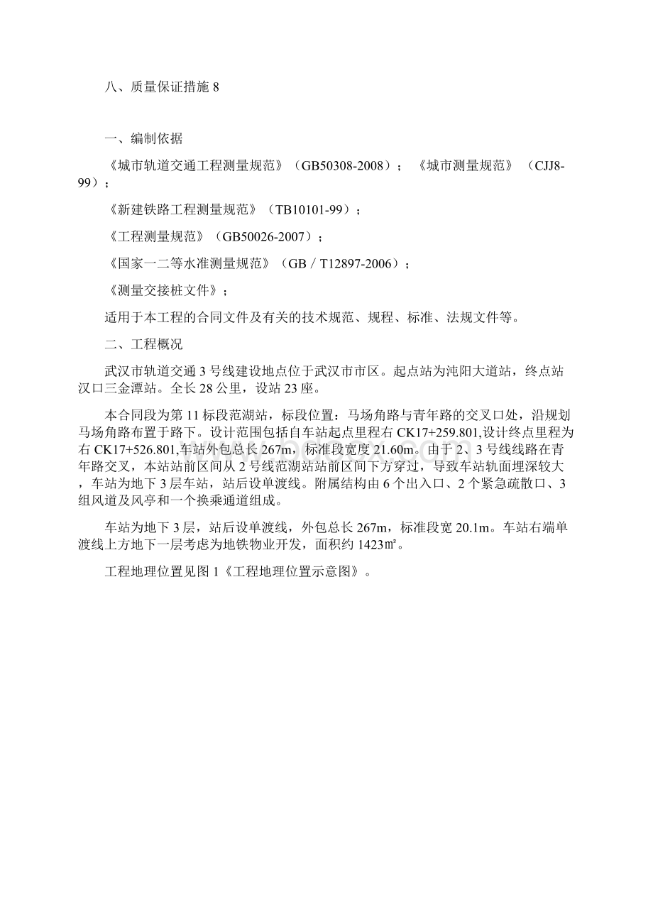 3号线十一标范湖站测量方案Word格式文档下载.docx_第2页