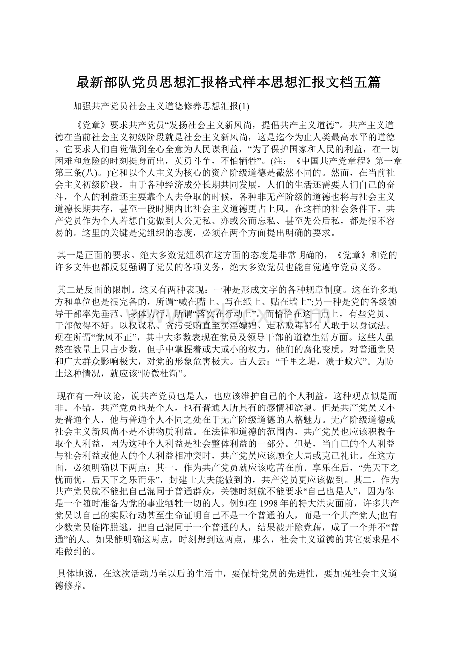 最新部队党员思想汇报格式样本思想汇报文档五篇Word文档下载推荐.docx