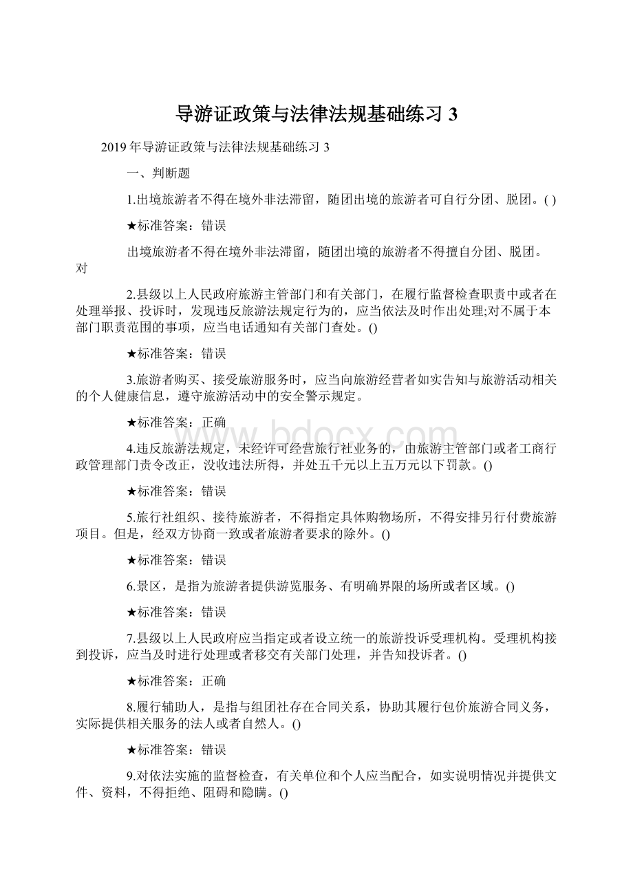 导游证政策与法律法规基础练习3.docx_第1页