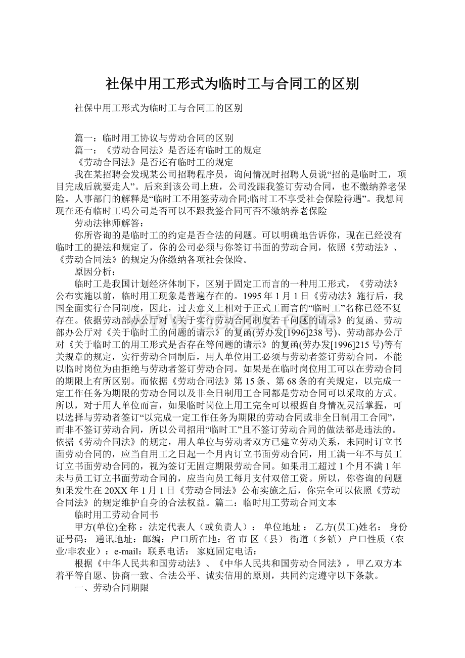 社保中用工形式为临时工与合同工的区别.docx