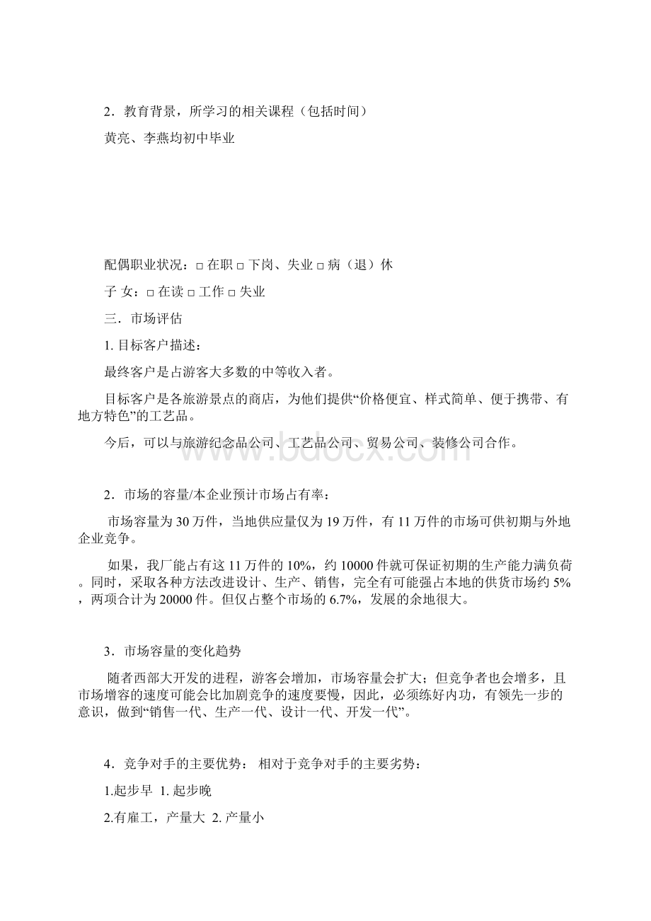 黄亮李燕创业计划书.docx_第2页