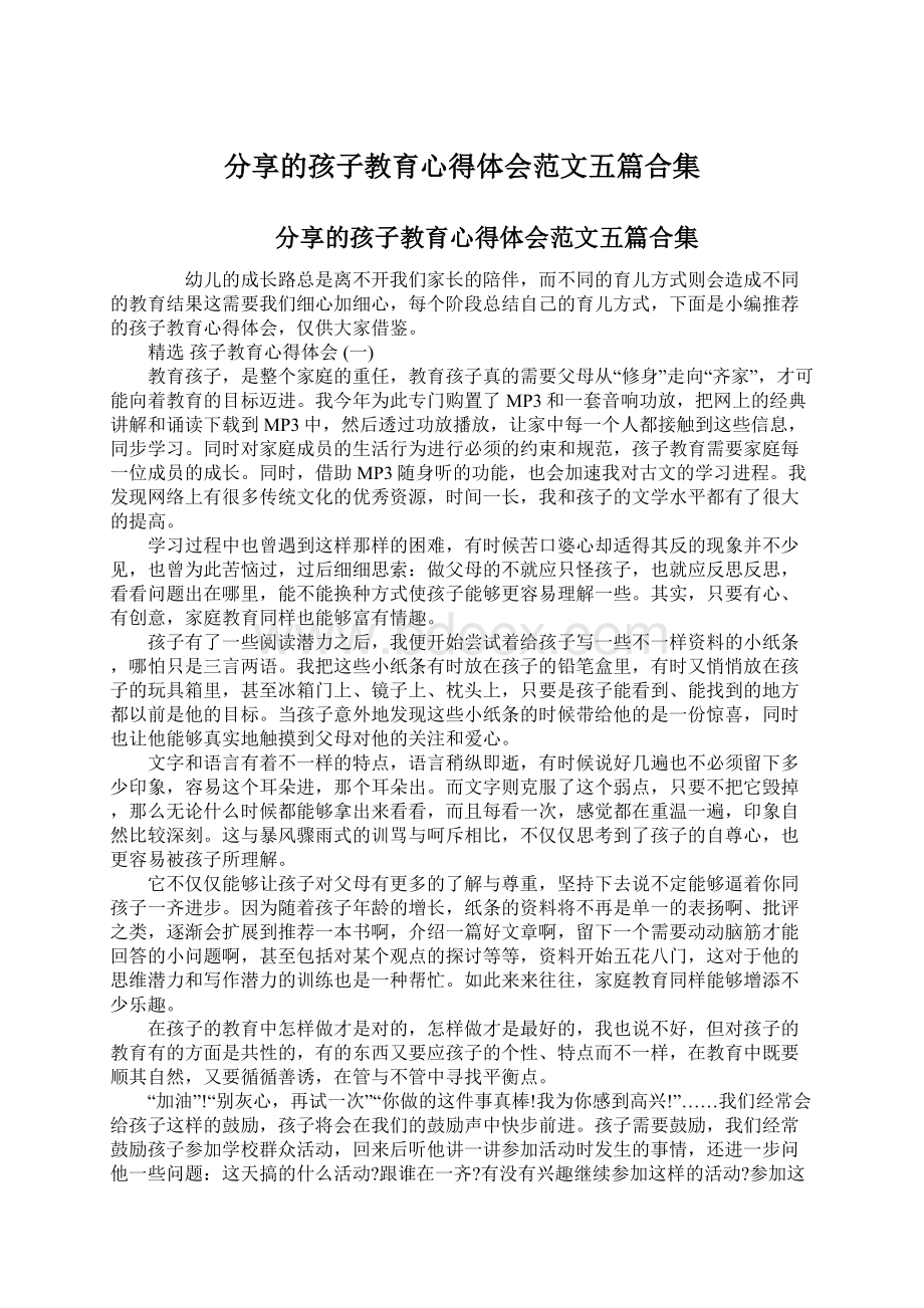 分享的孩子教育心得体会范文五篇合集.docx