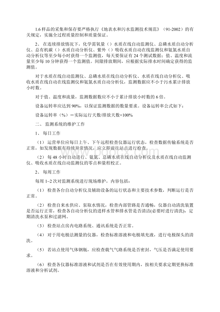 水质在线自动监测管理教程文件.docx_第2页