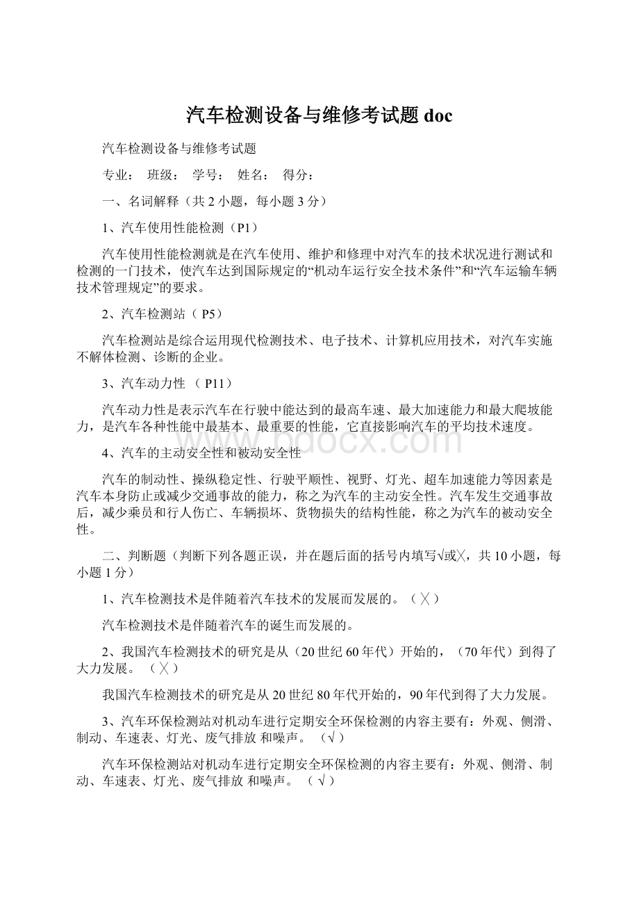 汽车检测设备与维修考试题doc文档格式.docx_第1页