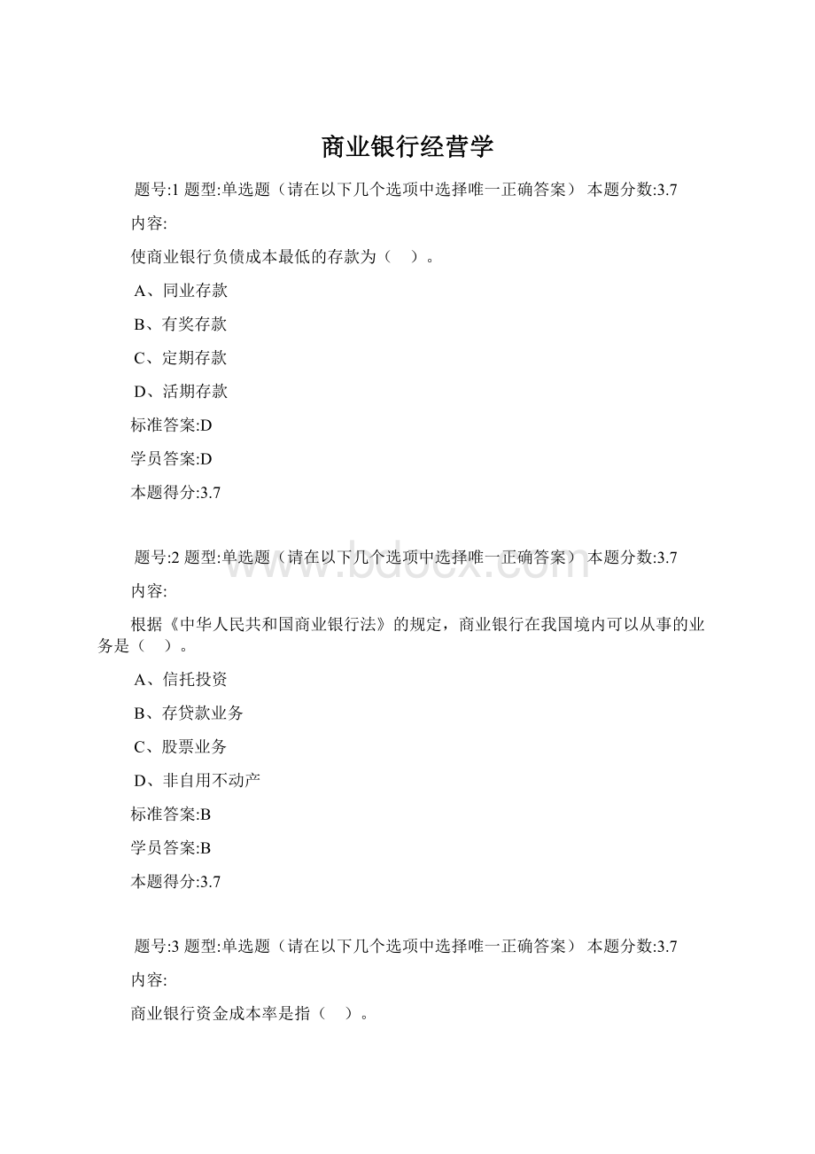 商业银行经营学Word格式文档下载.docx_第1页