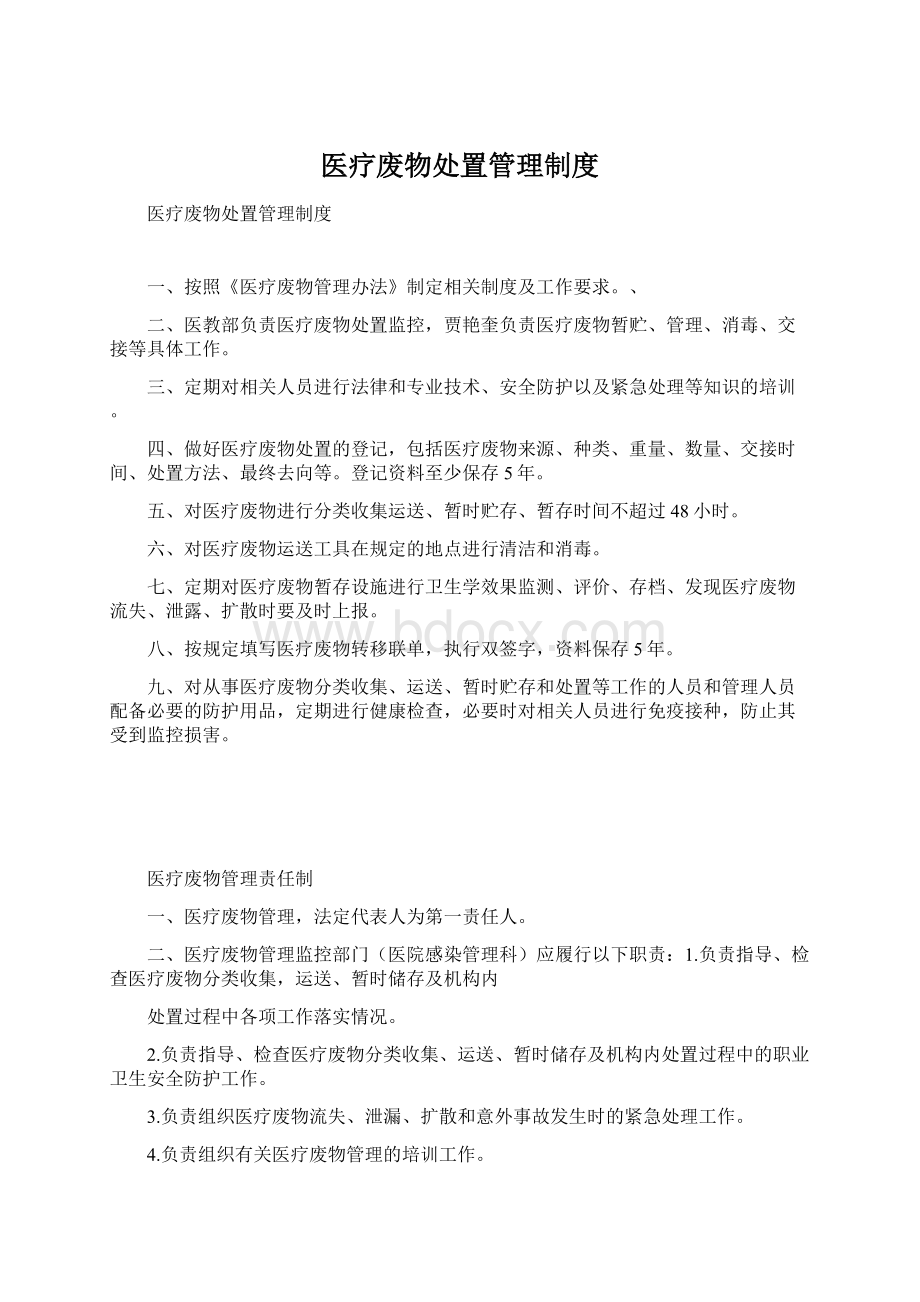 医疗废物处置管理制度.docx_第1页