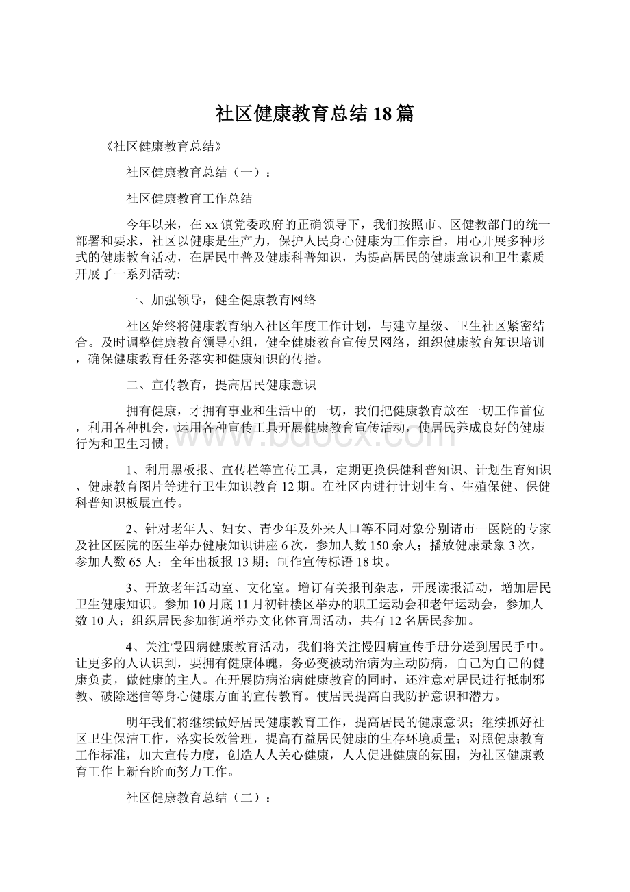 社区健康教育总结18篇.docx_第1页