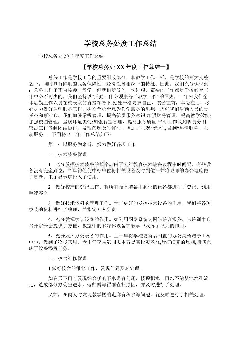 学校总务处度工作总结文档格式.docx