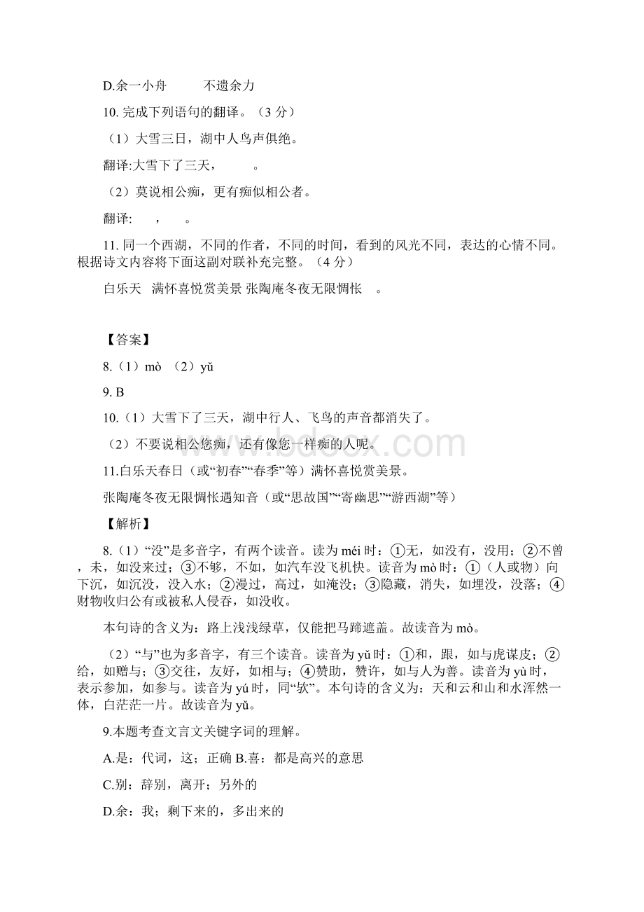 学年部编版九年级语文文言文专题03 《湖心亭看雪》真题训练.docx_第2页